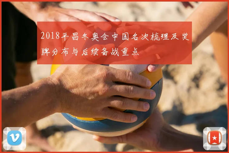 2018平昌冬奥会中国名次梳理及奖牌分布与后续备战重点