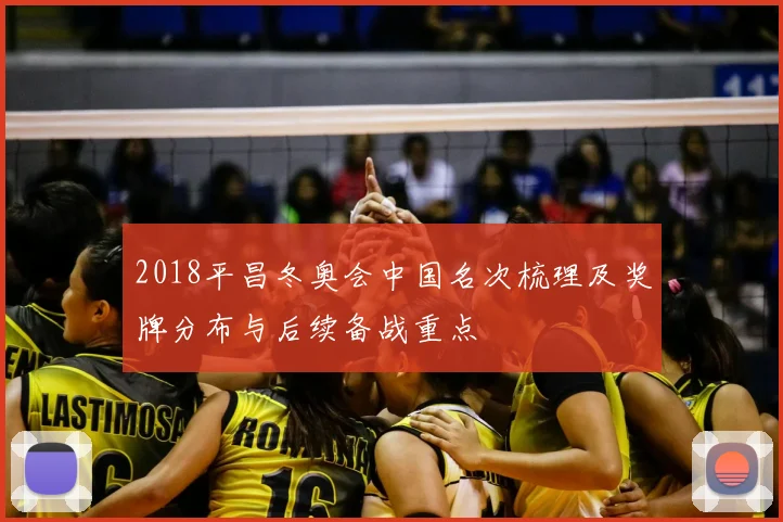 2018平昌冬奥会中国名次梳理及奖牌分布与后续备战重点