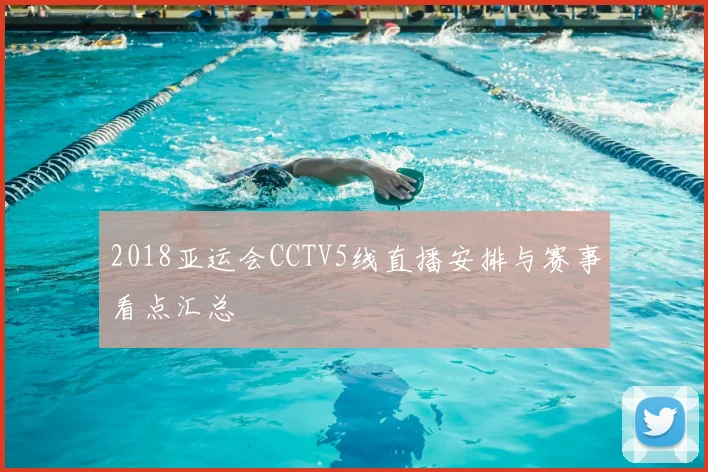 2018亚运会CCTV5线直播安排与赛事看点汇总