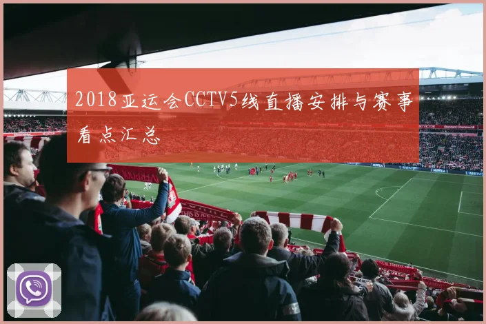 2018亚运会CCTV5线直播安排与赛事看点汇总