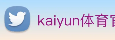 kaiyun体育官方网址 Logo